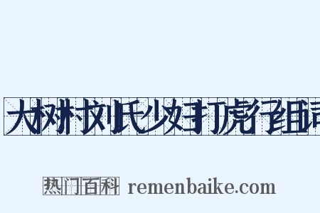 大树村刘氏少妇打虎行组词是什么意思的图片